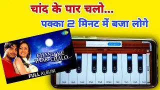 Chand Ke Paar Chalo | हारमोनियम पर आसानी से बजाना सीखें 