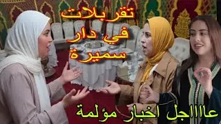 عاااااجل اخبار مؤلمة كواليس خط... يرة ناري تقربلات في دار سميرة مربوحة الناموسة صافي حماقت😱