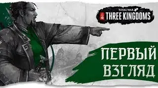 Total War: THREE KINGDOMS - СМОГЛИ ЛИ КРЕАТИВЫ?