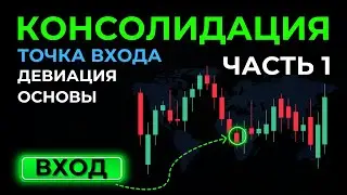 КОНСОЛИДАЦИЯ SMART MONEY - Секрет Вашего Финансового Успеха