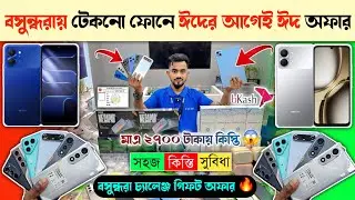 বসুন্ধরায় সহজ কিস্তিতে টেকনো ফোন 😱 🔥 Tecno Mobile Phone price in BD 2026 🔥 Tecno Smartphone price 