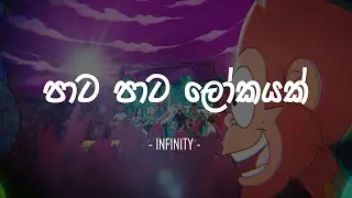 Paata Paata Lokayak (පාට පාට ලොකයක්) - INFINITY | Lyrics Video | Royal Music