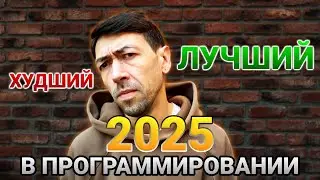2025 – поворотный год в программировании