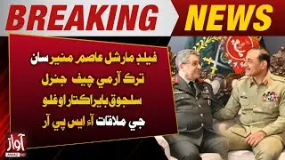 Field Marshal Asim Munir Meets Turkish Army Chief Gen. Sel&ccedil;uk Bayraktar Oğlu: ISPR