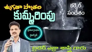 ఉగ్రతా పాత్రల కుమ్మరింపు, Pour out the Vials of Wrath Telugu Christian messages|| Bro Ezra Sastry||