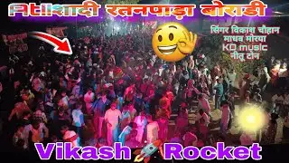विकाश🚀रॉकेट पानवा😍At!! शादी रतनपाड़ा बोराडी🤩सिंगर विकाश चौहान🤗माधव मोरया🤭KD music nitu tone😍Arvi...
