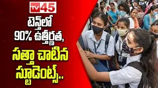 TS SSC Results 2022 || TS 10th Results 2022 || TS SSC Result 2022 Link || TV45
