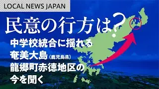 LOCAL NEWS JAPAN  民意の行方は？中学校統合に揺れる奄美大島（鹿児島県）龍郷町赤徳地区の今を聞く#8bitNews
