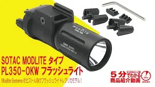 【5分でわかる】SOTAC MODLITE タイプ PL350-OKW フラッシュライト【Vol.581】 #モケイパドック #フラッシュライト #LEDライト