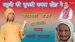 बहुओ की चुगली करना छोड़ दे|गायक बल्ली बादशाह|BAHUO KI CHUGALI KARNA CHHOD DE|CHETAWNI BHAJAN MALA