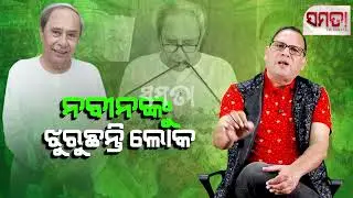 Naveen is Missed ।। ନବୀନଙ୍କୁ ଝୁରୁଛନ୍ତି ଲୋକ।। The Samata ।। Kedar Mishra 