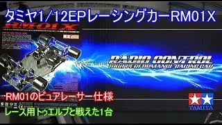 タミヤ1/12EPレーシングカーRM01X！当時のRM01のテコ入れとしては完全に失敗だったものの、素性は良く現在ならトゥエルブGT用として最適になりそうな車を紹介！