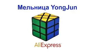 Мельница YongJun AliExpress !!!