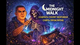 Скелет Воровки и снятие проклятия | The Midnight Walk | #3