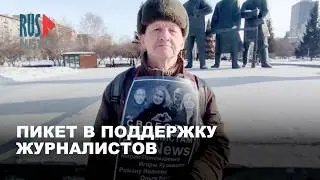 ⭕️ Одиночный пикет в поддержку журналистов RusNews в Новосибирске | 14.02.2026