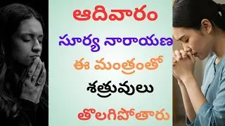 ఎంతటి శత్రువులైన తొలగించే సూర్య మంత్రం|shatru nashak Surya mantra|Surya dev mantra 