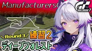 【GT7】マニュ第３戦 ディープフォレスト・レースウェイ練習2！実践ロビーもやってみる。(グランツーリスモ7/granturismo7)