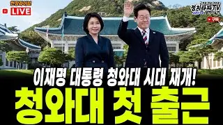 🔴속보 LIVE｜이재명 대통령, 29일 청와대 첫 출근 현장…청와대 시대 전격 재개#청와대첫출근 #이재명
