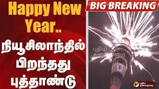 #BIGBREAKING: Happy New Year.. நியூசிலாந்தில் பிறந்தது புத்தாண்டு | 2026 NEW YEAR