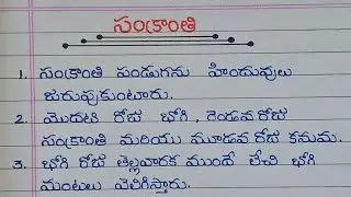 Sankranti Festival Essay in Telugu / 10 Lines about Sankranti In Telugu 2026 / సంక్రాంతి పై వ్యాసం