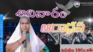 ఆదివారం ఆరాధన  18-01-2026 HERMON GOSPEL MINISTRIES {OFFICIAL} ||SIS N.LUDIYA