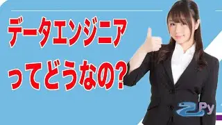 意外と穴場な職業であるデータエンジニアついて