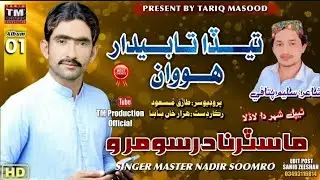 Teda Tabedar howan|Mastar Nadar Soomro|New Album Song|TM Production