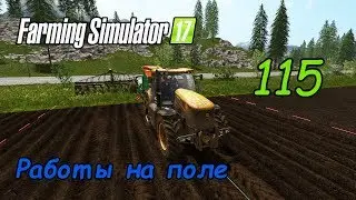 FS17 ● Карта - Goldcrest Valley ● Серия 115 - Работы на поле