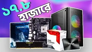 ১৭ হাজার ৮০০ টাকায় পিসি। gaming and editing pc build under 17 8k in 2022 Bangladesh