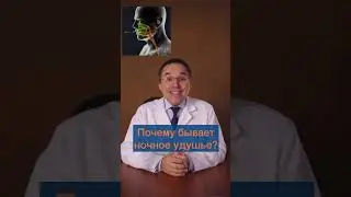 Ночью тяжело дышать? У вас может быть апноэ сна! #shorts