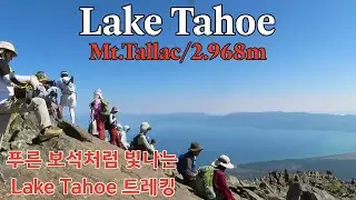Lake Tahoe/푸른 보석처럼 빛나는 Lake Tahoe