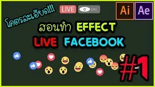 สอนทำ effect Live สด แบบใน Facebook EP.22 PART 1