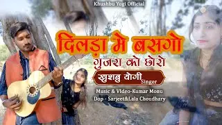 New Gujar Song ! दिलड़ा में बसगो गुजरा को छोरो ! Khushbu Yogi ! Prakash Gujar ! #gujarsong