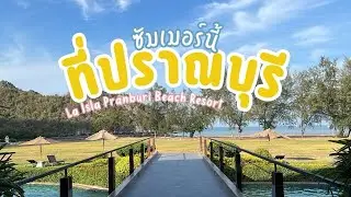 ☀️ ซัมเมอร์นี้ ที่ปราณบุรี ☀️🤟🏻 เราเลือกเข้าพักที่โรงแรม La Isla Pranburi Beach Resort