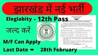 jharkhand Dental madecal officer recruitment 2022 | jharkhand new vacancy 2022 | #jharkhandjob2022