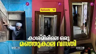 കാശ്മീരിലെ ഒരു മഞ്ഞുകാല വസതി | Story-108 | The Kashmir Story #Ep-10