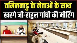तमिलनाडु के नेताओं के साथ खरगे जी-राहुल गांधी की मीटिंग | Tamilnadu | Kharge Ji | Rahul Gandhi