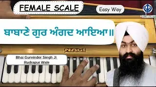 ਬਾਬਾਣੇ ਗੁਰ ਅੰਗਦ ਆਇਆ॥ Shabad on Harmonium | Female Scale | Bhai Gurvinder Singh | KIRTAN.NET