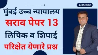Bombay High Court Peon Question Paper | Mumbai High Court Shipai Paper | Mumbai High Court Paper