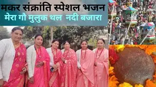   मकर संक्रांति के शुभ अवसर पर प्यारा सा भजन पसंद आए तोलाइक शेयर एंड सबस्क्राइब जरूर करें 🙏🙏🪁😊