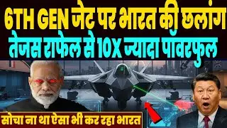 बिना पायलट वाला होगा भारत का 6TH GEN योद्धा, तेजस राफेल से 10X ज्यादा पॉवरफुल, फीचर देख हिला चीन !
