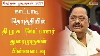 காட்பாடி தொகுதியில் துரைமுருகன் பின்னடைவு|TN Election Results 2021| Durai Murugan| DMK
