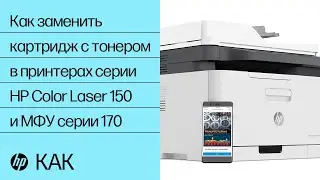 Как заменить картридж с тонером в принтерах серии HP Color Laser 150 и МФУ серии 170