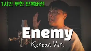 Imagine Dragons x J.I.D  - Enemy (한국어커버 / 1시간 반복) (Korean Cover / one-hour repetition)