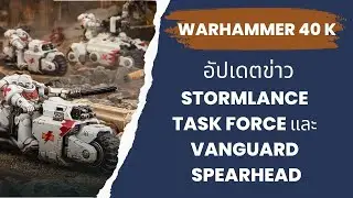 Warhammer 40k อัปเดต Stormlance Task Force และ Vanguard Spearhead