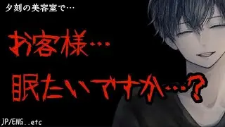 【ストーカー/ヤンデレ】夕刻の美容室にて…【女性向け/シチュエーションボイス】【ASMR】