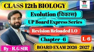 विकास | Evolution One Shot | Class 12th Biology | State Board Exam 2026-27| Revision Reloaded 1.O |