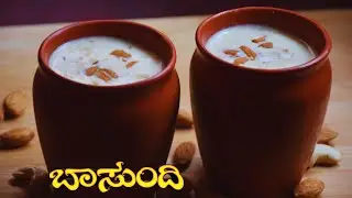 ಕೋವಾ ಬಳಸಿ ಬಾಸುಂದಿ ಮಾಡುವ ವಿಧಾನ | How To Make Basundi (Kannada Recipe)