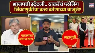 BMC Election Result Report : निवडणुकीच्या निकालात कोणाचं पारडं जड.. ?