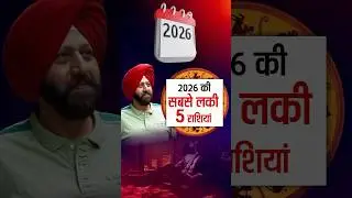 🍀 2026 की सबसे लकी 5 राशियां   91 9418033344#gurmitbedi #astrologer #astrology